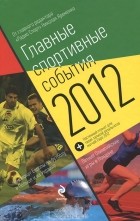 Николай Яременко - Главные спортивные события - 2012