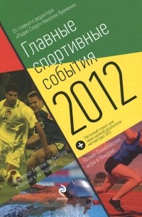 Николай Яременко - Главные спортивные события - 2012