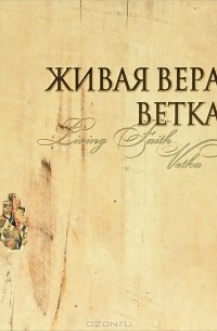 Г. Г. Нечаева - Живая вера. Ветка / Living Faith: Vetka (подарочное издание)