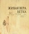 Г. Г. Нечаева - Живая вера. Ветка / Living Faith: Vetka (подарочное издание)