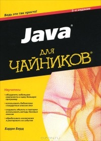 Барри Берд - Java для чайников