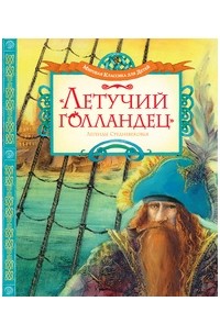 Летучий голландец. Легенды Средневековья