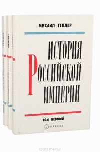 Михаил Геллер - История Российской империи