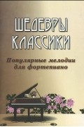  - Шедевры классики. Популярные мелодии для фортепиано