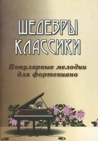  - Шедевры классики. Популярные мелодии для фортепиано
