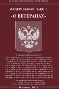  - Федеральный закон "О ветеранах"