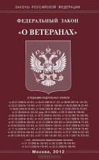  - Федеральный закон &quot;О ветеранах&quot;