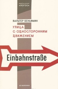 Вальтер Беньямин - Улица с односторонним движением