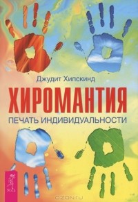 Джудит Хипскинд - Хиромантия. Печать индивидуальности (сборник)