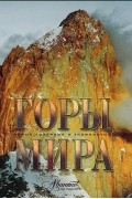 Горы мира