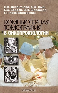  - Компьютерная томография в онкопроктологии