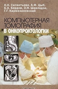  - Компьютерная томография в онкопроктологии