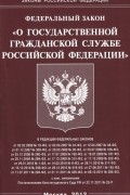  - Федеральный закон "О государственной гражданской службе Российской Федерации"