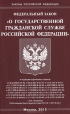  - Федеральный закон &quot;О государственной гражданской службе Российской Федерации&quot;