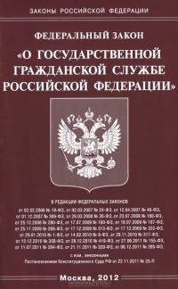  - Федеральный закон "О государственной гражданской службе Российской Федерации"