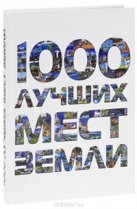 1000 лучших мест Земли, которые нужно увидеть за свою жизнь
