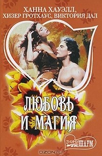 Любовь и магия