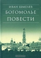 Иван Шмелев - Богомолье (сборник)