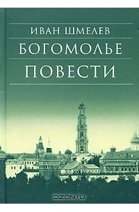 Иван Шмелёв - Богомолье (сборник)