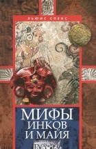 Льюис Спенс - Мифы инков и майя