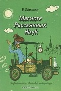 Магистр Рассеянных Наук