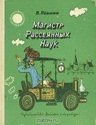 В. Левшин - Магистр Рассеянных Наук (сборник)