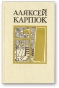 Аляксей Карпюк - Выбраныя творы ў двух тамах. Том 1