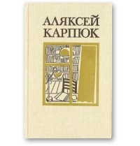 Аляксей Карпюк - Выбраныя творы ў двух тамах. Том 1