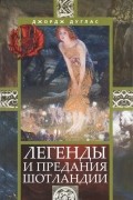 Легенды и предания Шотландии
