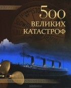 Н. Н. Непомнящий - 500 великих катастроф