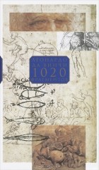Леонардо да Винчи - 1020 фрагментов