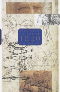 Леонардо да Винчи - 1020 фрагментов