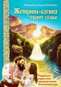  - Женщина-богиня творит семью. Родовые практики привлечения благополучия