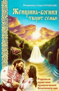  - Женщина-богиня творит семью. Родовые практики привлечения благополучия