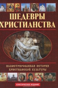 Николай Покровский - Шедевры христианства. Иллюстрированная история христианской культуры (+ CD-ROM)