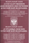  - Федеральный закон "О государственном пенсионном обеспечении в Российской Федерации". Федеральный закон "О трудовых пенсиях в Российской Федерации"