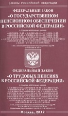  - Федеральный закон &quot;О государственном пенсионном обеспечении в Российской Федерации&quot;. Федеральный закон &quot;О трудовых пенсиях в Российской Федерации&quot;