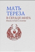 В сердце мира. Мысли, истории, молитвы
