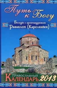 Валентина Евстафиева - Путь к Богу. Беседы с архимандритом Рафаилом (Карелиным). Православный календарь на 2013 год