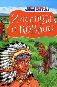 Индейцы и ковбои