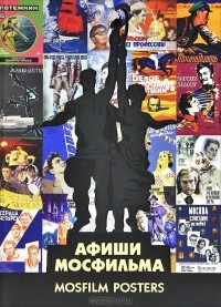 А. Ф. Шклярук - Афиши "Мосфильма" / Mosfilm Posters