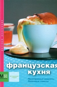 Французская кухня