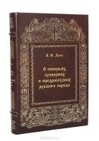 В. И. Даль - О поверьях, суевериях и предрассудках русского народа (подарочное издание)