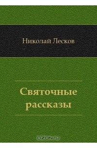 Николай Лесков - Святочные рассказы