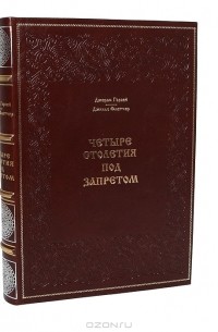  - Четыре столетия под запретом