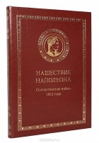  - Нашествие Наполеона. Отечественная война 1812 года (подарочное издание)