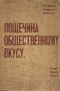 антология - Пощечина общественному вкусу. : [В защиту свободного искусства : Стихи, проза, статьи].