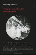 Владимир Левашов - Лекции по истории фотографии