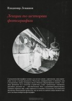 Владимир Левашов - Лекции по истории фотографии