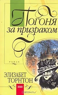 Элизабет Торнтон - Погоня за призраком